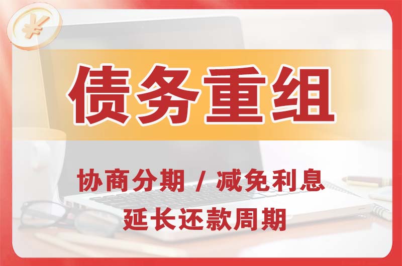 荆门债务重组