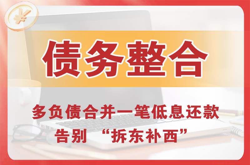 荆门债务整合