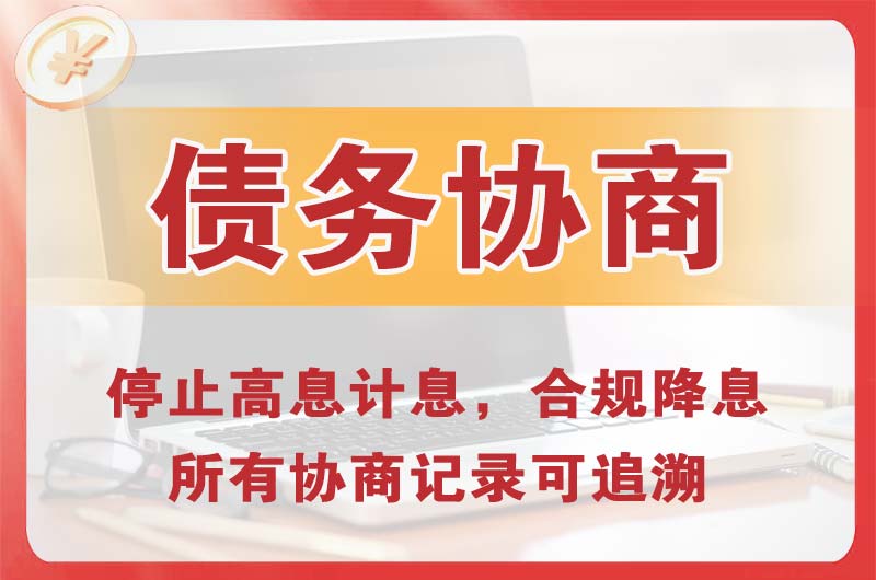 荆门债务协商
